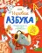 Игровая азбука