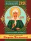 Православный календарь 2024 с приложением акафиста Святой блаженной Матроне Московской
