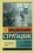 Улитка на склоне: фантастическая повесть