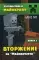 Вторжение из Майнкрафта. Кн. 2