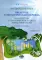 Английский язык. Введение в экологический перевод = Introduction to Environmental Sciences: Translation Course: Учебное пособие. Уровень С1