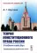 Теория конституционного права России: Учебник-кейсбук