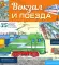 Вокзал и поезда
