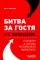 Битва за гостя. Стратегия и тактика ресторанного маркетинга. 4-е изд