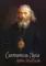 Святитель Лука (Войно-Ясенецкий). 2-е изд., испр. и доп