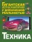 Техника. Гигантская детская энциклопедия с дополненной реальностью