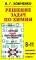 Решение задач по химии для средней школы. 8-11 кл