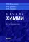 Начала химии: для поступающих в вузы. 22-е изд