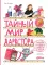 Тайный мир даркстора. Раскройте его секреты с роботом Турби: повесть