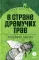 В стране дремучих трав: роман-сказка