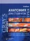 Анатомия Грея для студентов: Учебник для студентов мед. ВУЗов. 3-е изд