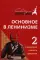 Основное в ленинизме. Т. 2: собрание сочинений (печатается по Полному собранию Сочинений В.И. Ленина (1895–1897). 5-е изд