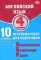 Английский язык. 4 кл. 10 вариантов итоговых работ для подготовки к ВПР (в комплекте с Аудиокурсом)