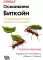 Осваиваем Биткойн. 3-е изд