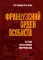 Французский орден особиста. Легенда отечественной контрразведки