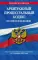 АПК РФ (с измен.и дополн.на 01.10.2023)