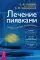 Лечение пиявками: теория и практика гирудотерапии. Руководство для врачей