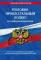 УПК РФ по сост. на 10.06.23