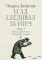 И ад следовал за ним. Ч. 1. Жизнь и приключения Алекса Уилки, шпиона