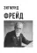 Фрейд и Юнг - труды и биографии