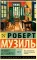 Человек без свойств. В 2 т. Т. 2.: роман