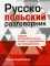 Русско-польский разговорник. 3-е изд