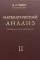 Математический анализ. Ч. 2.: 11-е изд., испр