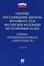 Сборник постановлений Пленума Верховного Суда РФ по уголовным делам: вопросы применения уголовного законодательства. 7-е изд