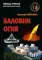Древние тайны Крыма (комплект из 5 книг)