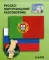 Русско-португальский разговорник. (карм. формат)