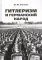 Гитлеризм и германский народ: монография