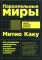 Параллельные миры: Об устройстве мироздания, высших измерениях и будущем космоса