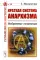 Краткая система анархизма: Избранные сочинения