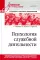 Психология служебной деятельности. Стандарт третьего поколения: Учебное пособие для вузов