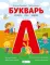 Букварь. Комиксы, игры, задания