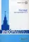 Информатика. Пособие для подготовки к ЕГЭ: Учебно-методическое пособие. 6-е изд