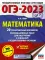 ОГЭ-2023. Математика. 20 тренировочных вариантов экзаменационных работ для подготовки к ОГЭ