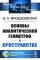 Основы аналитической геометрии в пространстве