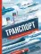 Транспорт. На суше, на воде и в небе