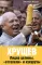 Хрущев. Лидер целины, «оттепели» и кукурузы