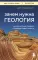 Зачем нужна геология. Краткая история прошлого и будущего нашей планеты