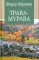 Трава-мурава: рассказы, циклы