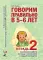 Говорим правильно в 5-6 лет. Тетрадь 2 взаимосвязи работы логопеда и воспитателя в старшей логогруппе