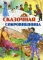 Сказочная сокровищница