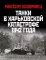 Танки в Харьковской катастрофе 1942 года. 