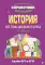 История. Все темы школьного курса: 8-11-й кл
