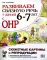 Развиваем связную речь у детей 6-7 лет с ОНР. Сюжетные картины и репродукции к конспектам фронтальных и подгрупповых занятий логопеда. 2-е изд