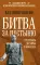 Битва за пустыню. От Бухары до Хивы и Коканда