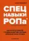 Спецнавыки РОПа. Как научить команду продавать быстрее и больше, опережая планы продаж. 2 изд,, стер