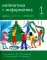 Математика и информатика. 1 кл. Задачник. В 6 ч. Ч. 3. 4-е изд., стер